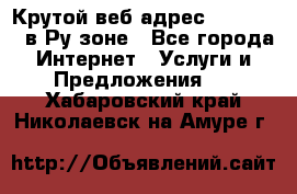 Крутой веб адрес Wordspress в Ру зоне - Все города Интернет » Услуги и Предложения   . Хабаровский край,Николаевск-на-Амуре г.